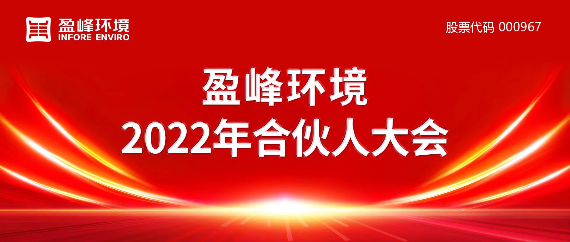 携万象美好，谱璀璨华章！多宝电竞环境2022年合伙人大会圆满举办
